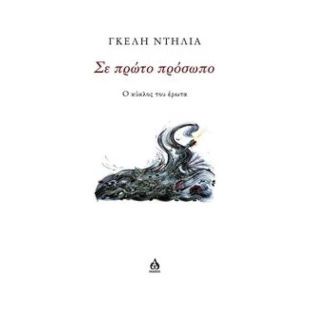 ΣΕ ΠΡΩΤΟ ΠΡΟΣΩΠΟ :Ο ΚΥΚΛΟΣ ΤΟΥ ΕΡΩΤΑ