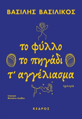 ΤΟ ΦΥΛΛΟ ΤΟ ΠΗΓΑΔΙ Τ ΑΓΓΕΛΙΑΣΜΑ ΤΡΙΛΟΓΙΑ