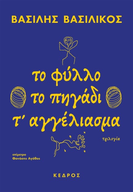 ΤΟ ΦΥΛΛΟ ΤΟ ΠΗΓΑΔΙ Τ ΑΓΓΕΛΙΑΣΜΑ ΤΡΙΛΟΓΙΑ