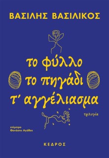 ΤΟ ΦΥΛΛΟ ΤΟ ΠΗΓΑΔΙ Τ ΑΓΓΕΛΙΑΣΜΑ ΤΡΙΛΟΓΙΑ