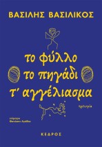 ΤΟ ΦΥΛΛΟ ΤΟ ΠΗΓΑΔΙ Τ ΑΓΓΕΛΙΑΣΜΑ ΤΡΙΛΟΓΙΑ