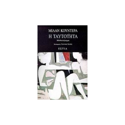 Η ΤΑΥΤΟΤΗΤΑ