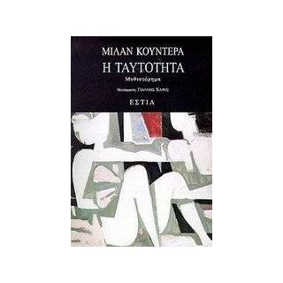 Η ΤΑΥΤΟΤΗΤΑ