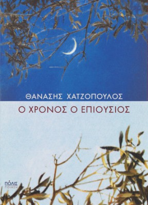 Ο ΧΡΟΝΟΣ Ο ΕΠΙΟΥΣΙΟΣ