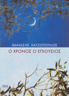 Ο ΧΡΟΝΟΣ Ο ΕΠΙΟΥΣΙΟΣ