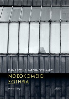 ΝΟΣΟΚΟΜΕΙΟ ΣΩΤΗΡΙΑ