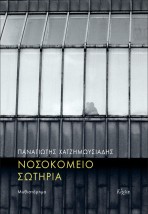 ΝΟΣΟΚΟΜΕΙΟ ΣΩΤΗΡΙΑ