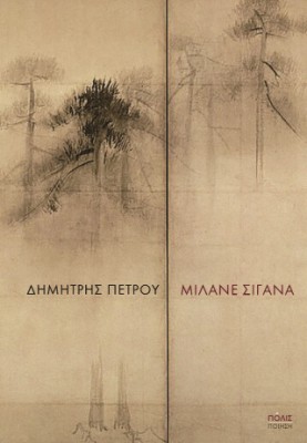 ΜΙΛΑΝΕ ΣΙΓΑΝΑ
