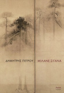 ΜΙΛΑΝΕ ΣΙΓΑΝΑ