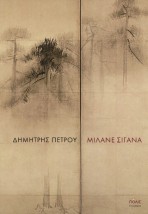 ΜΙΛΑΝΕ ΣΙΓΑΝΑ