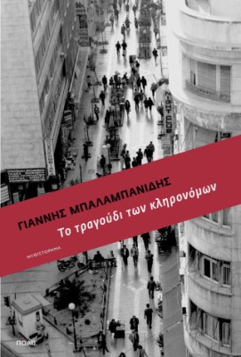 ΤΟ ΤΡΑΓΟΥΔΙ ΤΩΝ ΚΛΗΡΟΝΟΜΩΝ