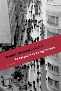 ΤΟ ΤΡΑΓΟΥΔΙ ΤΩΝ ΚΛΗΡΟΝΟΜΩΝ