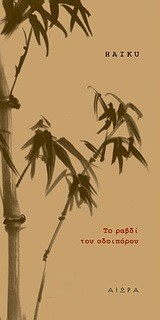 ΤΟ ΡΑΒΔΙ ΤΟΥ ΟΔΟΙΠΟΡΟΥ HAIKU