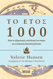 ΤΟ ΕΤΟΣ 1000