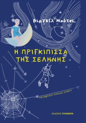 Η ΠΡΙΓΚΗΠΙΣΣΑ ΤΗΣ ΣΕΛΗΝΗΣ