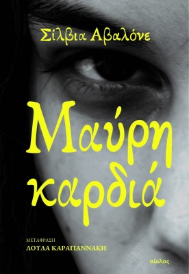 ΜΑΥΡΗ ΚΑΡΔΙΑ