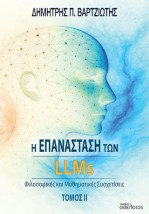 Η ΕΠΑΝΑΣΤΑΣΗ ΤΩΝ LLMS ΤΟΜΟΣ ΙΙ