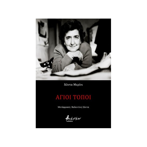 ΑΓΙΟΙ ΤΟΠΟΙ