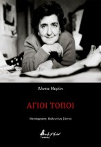 ΑΓΙΟΙ ΤΟΠΟΙ