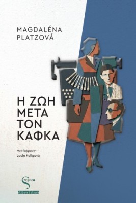 Η ΖΩΗ ΜΕΤΑ ΤΟΝ ΚΑΦΚΑ
