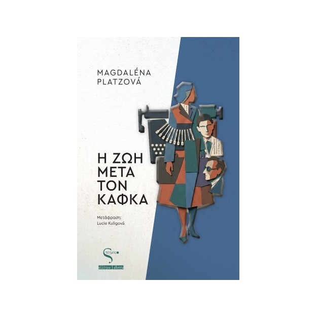 Η ΖΩΗ ΜΕΤΑ ΤΟΝ ΚΑΦΚΑ