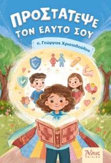 ΠΡΟΣΤΑΤΕΨΕ ΤΟΝ ΕΥΑΤΟ ΣΟΥ