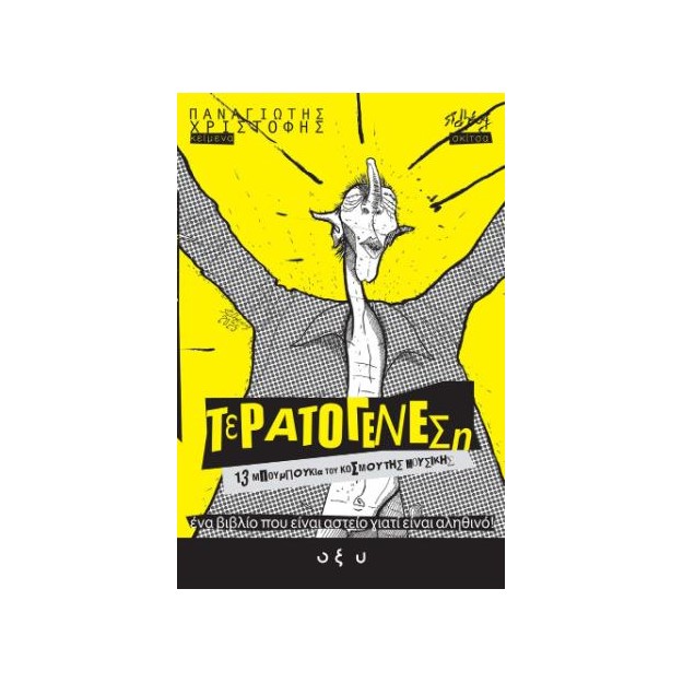 ΤΕΡΑΤΟΓΕΝΕΣΗ # 2: 13 ΜΠΟΥΜΠΟΥΚΙΑ ΤΟΥ ΚΟΣΜΟΥ ΤΗΣ ΜΟΥΣΙΚΗΣ