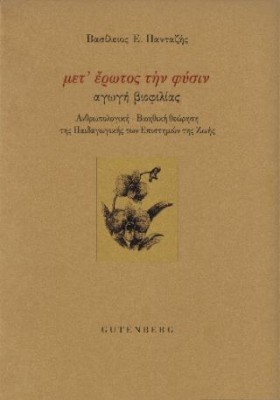ΜΕΤ ΕΡΩΤΟΣ ΤΗΝ ΦΥΣΙΝ: ΑΓΩΓΗ ΒΙΟΦΙΛΙΑΣ