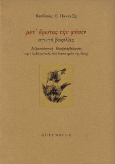 ΜΕΤ ΕΡΩΤΟΣ ΤΗΝ ΦΥΣΙΝ: ΑΓΩΓΗ ΒΙΟΦΙΛΙΑΣ