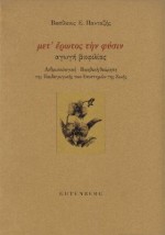 ΜΕΤ ΕΡΩΤΟΣ ΤΗΝ ΦΥΣΙΝ: ΑΓΩΓΗ ΒΙΟΦΙΛΙΑΣ
