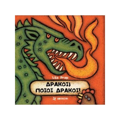 ΔΡΑΚΟΙ; ΠΟΙΟΙ ΔΡΑΚΟΙ!