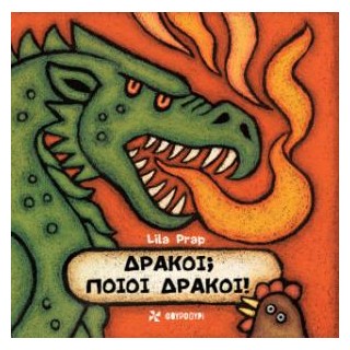 ΔΡΑΚΟΙ; ΠΟΙΟΙ ΔΡΑΚΟΙ!