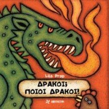 ΔΡΑΚΟΙ ΠΟΙΟΙ ΔΡΑΚΟΙ!