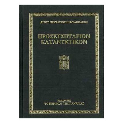 ΠΡΟΣΕΥΧΗΤΑΡΙΟΝ ΚΑΤΑΝΥΚΤΙΚΟΝ