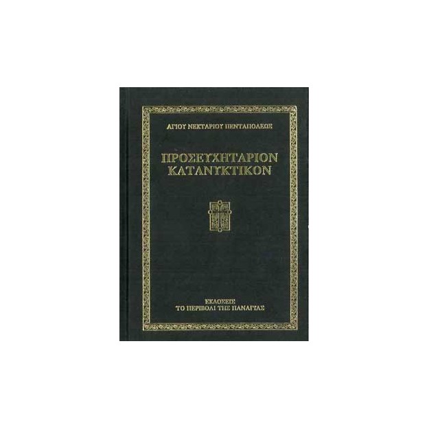 ΠΡΟΣΕΥΧΗΤΑΡΙΟΝ ΚΑΤΑΝΥΚΤΙΚΟΝ