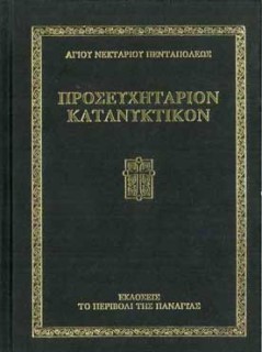 ΠΡΟΣΕΥΧΗΤΑΡΙΟΝ ΚΑΤΑΝΥΚΤΙΚΟΝ