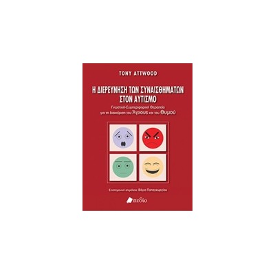 Η ΔΙΕΡΕΥΝΗΣΗ ΤΩΝ ΣΥΝΑΙΣΘΗΜΑΤΩΝ ΣΤΟΝ ΑΥΤΙΣΜΟ ΓΝΩΣΤΙΚΗ - ΣΥΜΠΕΡΙΦΟΡΙΚΗ ΘΕΡΑΠΕΙΑ ΓΙΑ ΤΗ ΔΙΑΧΕΙΡΙΣΗ ΤΟΥ ΑΓΧΟΥΣ ΚΑΙ ΤΟΥ ΘΥΜΟΥ