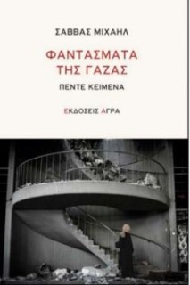 ΦΑΝΤΑΣΜΑΤΑ ΤΗΣ ΓΑΖΑΣ : ΠΕΝΤΕ ΚΕΙΜΕΝΑ