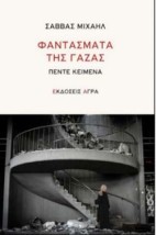 ΦΑΝΤΑΣΜΑΤΑ ΤΗΣ ΓΑΖΑΣ : ΠΕΝΤΕ ΚΕΙΜΕΝΑ