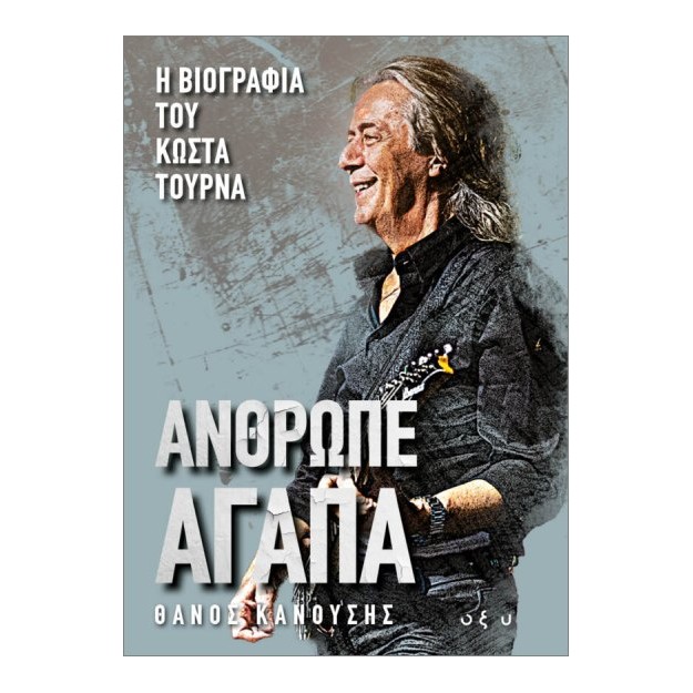 ΑΝΘΡΩΠΕ ΑΓΑΠΑ: Η ΒΙΟΓΡΑΦΙΑ ΤΟΥ ΚΩΣΤΑ ΤΟΥΡΝΑ