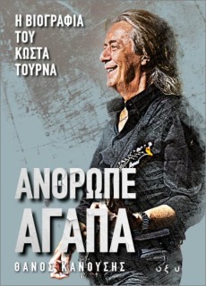 ΑΝΘΡΩΠΕ ΑΓΑΠΑ: Η ΒΙΟΓΡΑΦΙΑ ΤΟΥ ΚΩΣΤΑ ΤΟΥΡΝΑ