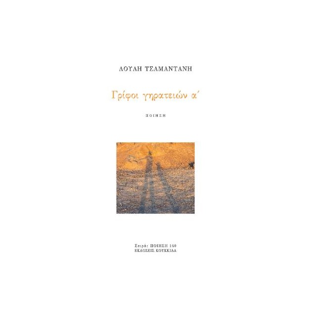 ΓΡΙΦΟΙ ΓΗΡΑΤΕΙΩΝ Α΄