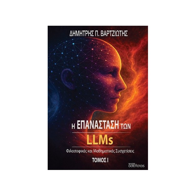 Η ΕΠΑΝΑΣΤΑΣΗ ΤΩΝ LLMS ΤΟΜΟΣ Ι