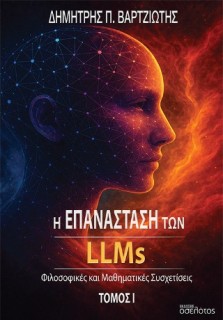 Η ΕΠΑΝΑΣΤΑΣΗ ΤΩΝ LLMS ΤΟΜΟΣ Ι