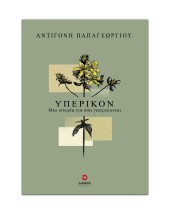 ΥΠΕΡΙΚΟΝ : ΜΙΑ ΙΣΤΟΡΙΑ ΓΙΑ ΟΣΑ ΓΙΑΤΡΕΥΟΝΤΑΙ