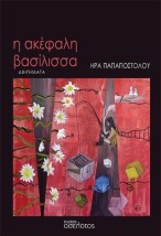 Η ΑΚΕΦΑΛΗ ΒΑΣΙΛΙΣΣΑ