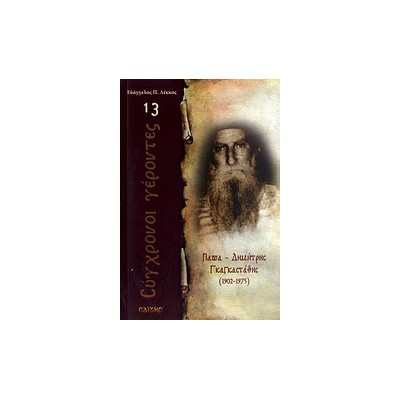 ΠΑΠΑ-ΔΗΜΗΤΡΗΣ ΓΚΑΓΚΑΣΤΑΘΗΣ 1902 - 1975