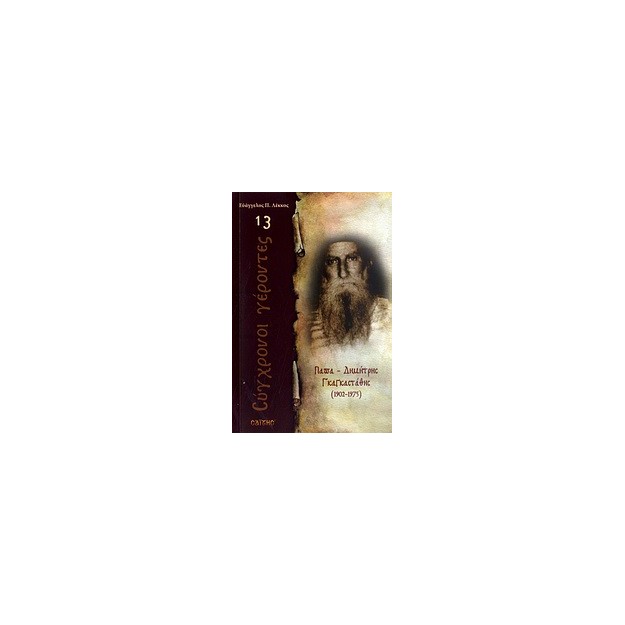 ΠΑΠΑ-ΔΗΜΗΤΡΗΣ ΓΚΑΓΚΑΣΤΑΘΗΣ 1902 - 1975