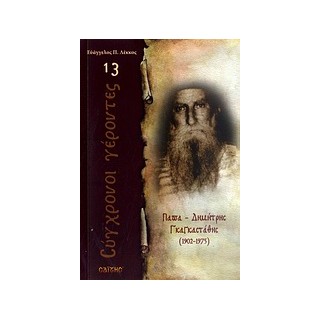 ΠΑΠΑ-ΔΗΜΗΤΡΗΣ ΓΚΑΓΚΑΣΤΑΘΗΣ 1902 - 1975