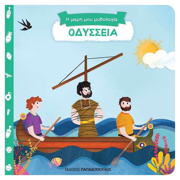 Η ΜΙΚΡΗ ΜΟΥ ΜΥΘΟΛΟΓΙΑ: ΟΔΥΣΣΕΙΑ